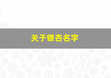 关于银杏名字