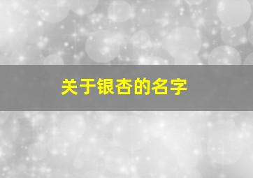 关于银杏的名字