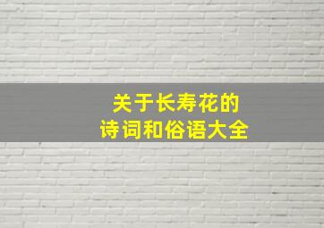 关于长寿花的诗词和俗语大全