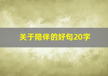 关于陪伴的好句20字