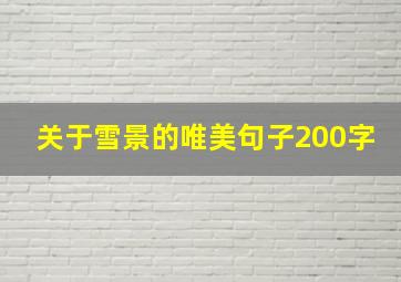 关于雪景的唯美句子200字