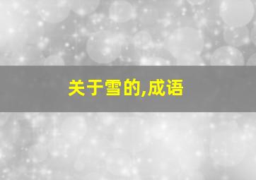 关于雪的,成语