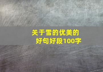 关于雪的优美的好句好段100字