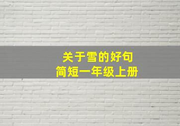 关于雪的好句简短一年级上册