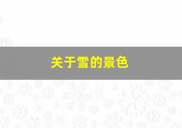 关于雪的景色