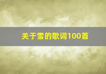 关于雪的歌词100首