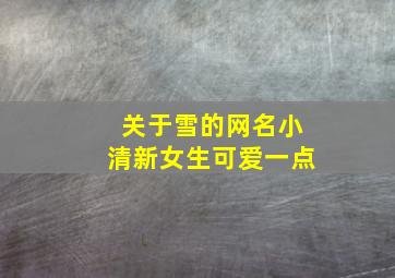 关于雪的网名小清新女生可爱一点