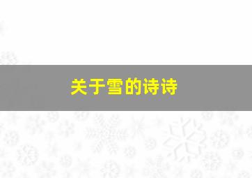 关于雪的诗诗