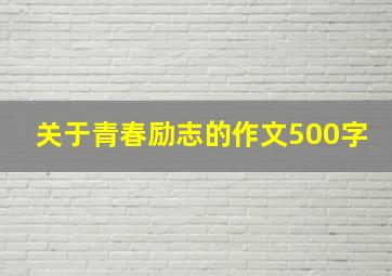 关于青春励志的作文500字