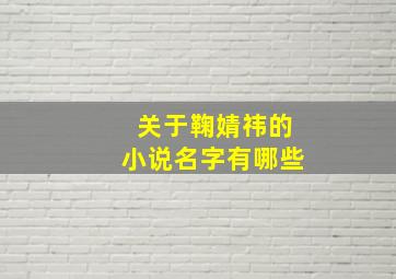 关于鞠婧祎的小说名字有哪些