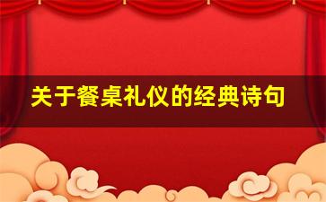 关于餐桌礼仪的经典诗句