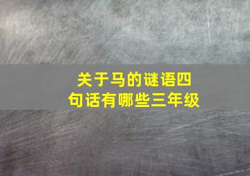 关于马的谜语四句话有哪些三年级