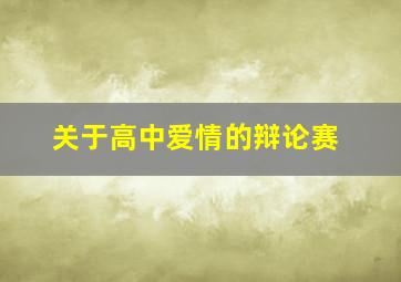 关于高中爱情的辩论赛