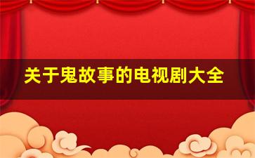 关于鬼故事的电视剧大全