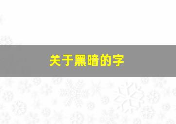 关于黑暗的字