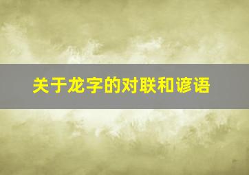 关于龙字的对联和谚语