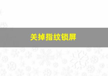 关掉指纹锁屏