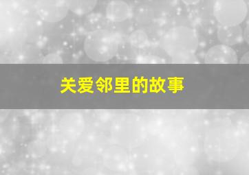 关爱邻里的故事