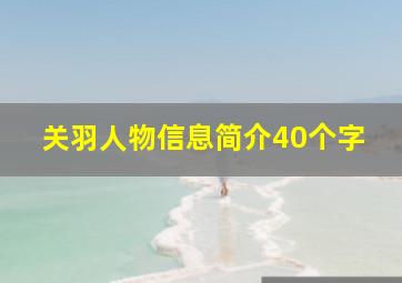 关羽人物信息简介40个字