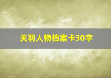 关羽人物档案卡30字