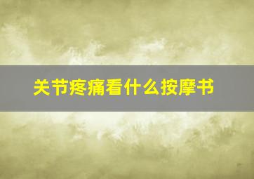 关节疼痛看什么按摩书