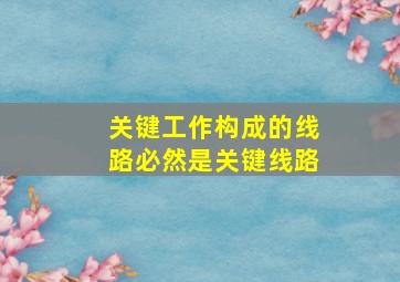 关键工作构成的线路必然是关键线路