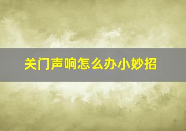 关门声响怎么办小妙招