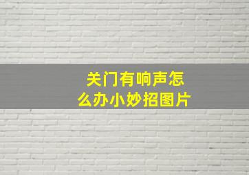 关门有响声怎么办小妙招图片