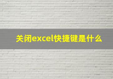 关闭excel快捷键是什么