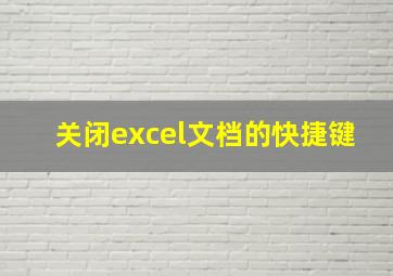 关闭excel文档的快捷键