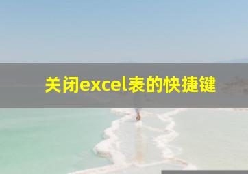 关闭excel表的快捷键