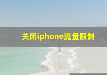 关闭iphone流量限制