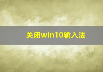 关闭win10输入法