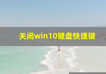 关闭win10键盘快捷键