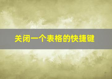 关闭一个表格的快捷键