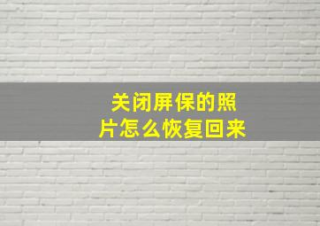 关闭屏保的照片怎么恢复回来