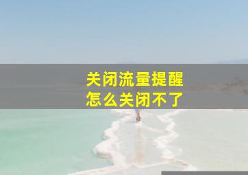 关闭流量提醒怎么关闭不了