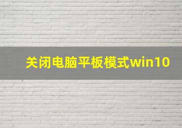 关闭电脑平板模式win10