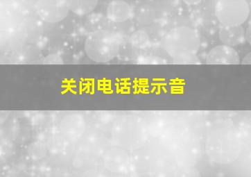 关闭电话提示音