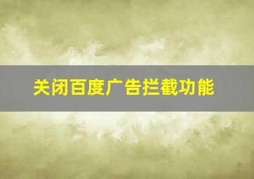 关闭百度广告拦截功能