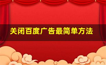 关闭百度广告最简单方法