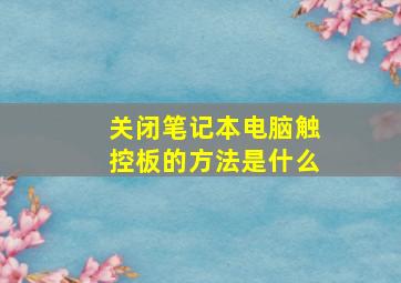 关闭笔记本电脑触控板的方法是什么