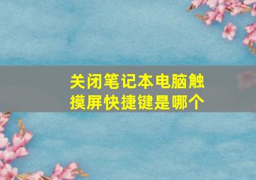 关闭笔记本电脑触摸屏快捷键是哪个