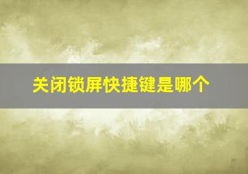 关闭锁屏快捷键是哪个