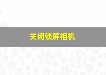 关闭锁屏相机