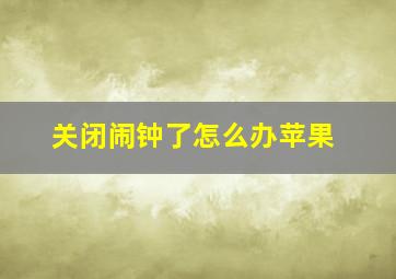 关闭闹钟了怎么办苹果