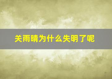 关雨晴为什么失明了呢