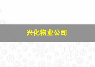 兴化物业公司