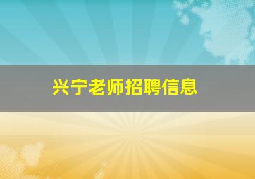 兴宁老师招聘信息