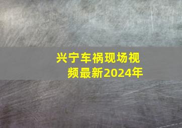 兴宁车祸现场视频最新2024年